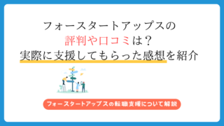 フォースタートアップスの 評判や口コミは？ 実際に支援してもらった感想を紹介