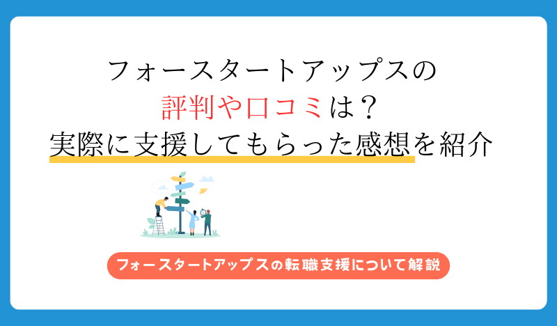 フォースタートアップスの 評判や口コミは？ 実際に支援してもらった感想を紹介