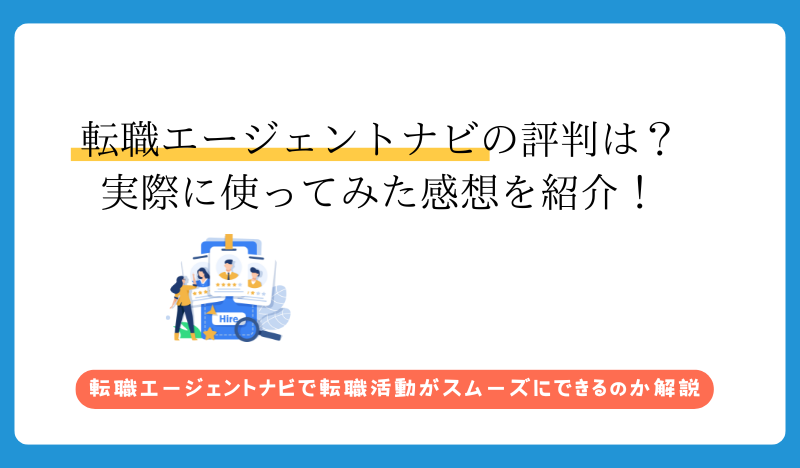 転職エージェントナビの 評判や口コミは？ 実際に支援してもらった感想を紹介