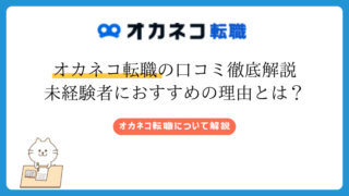 オカネコ転職の口コミ徹底解説 未経験者におすすめの理由とは？