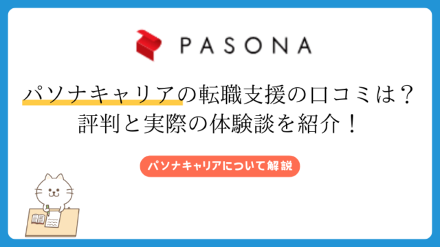 パソナキャリアの転職支援の口コミは？ 評判と実際の体験談を紹介！