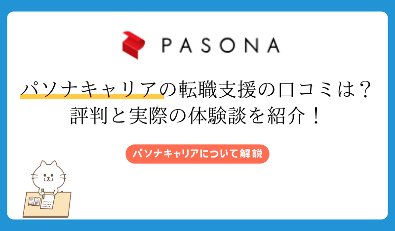 パソナキャリアの転職支援の口コミは？ 評判と実際の体験談を紹介！