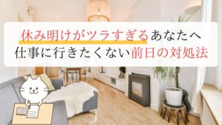 休み明けがツラすぎるあなたへ 仕事に行きたくない前日の対処法