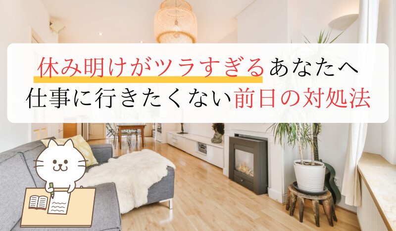 休み明けがツラすぎるあなたへ 仕事に行きたくない前日の対処法