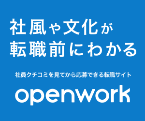 オープンワークス