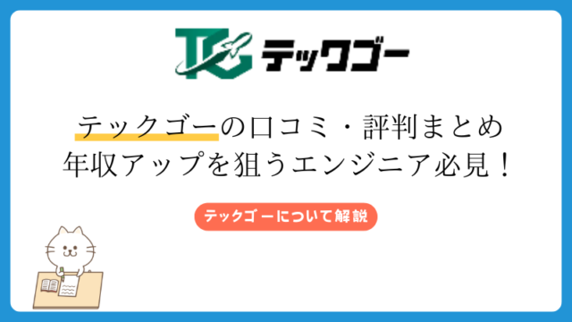 テックゴーの口コミ・評判まとめ 年収アップを狙うエンジニア必見！