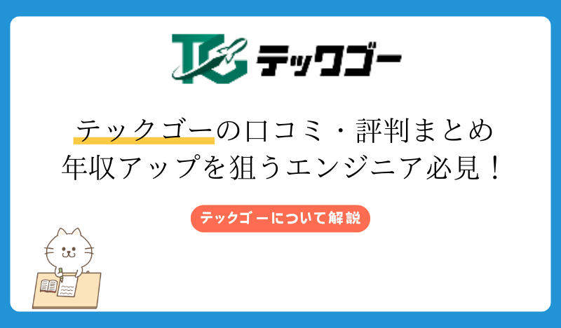 テックゴーの口コミ・評判まとめ 年収アップを狙うエンジニア必見！