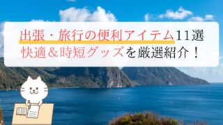 出張・旅行の便利アイテム11選 快適＆時短グッズを厳選紹介！