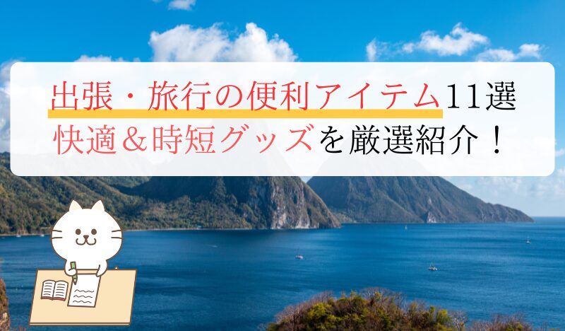 出張・旅行の便利アイテム11選 快適＆時短グッズを厳選紹介！