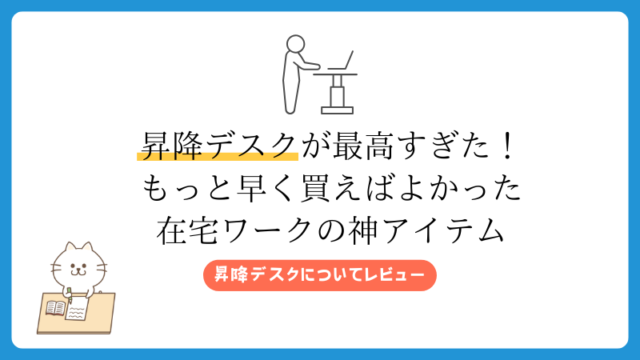 昇降デスクが最高すぎた！もっと早く買えばよかった在宅ワークの神アイテム
