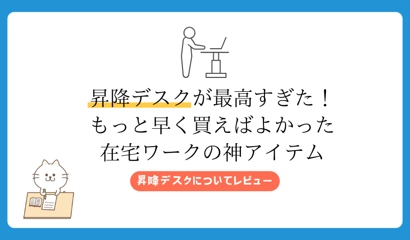 昇降デスクが最高すぎた！もっと早く買えばよかった在宅ワークの神アイテム