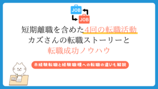 短期離職を含めた4回の転職活動 カズさんの転職ストーリーと 転職成功ノウハウ