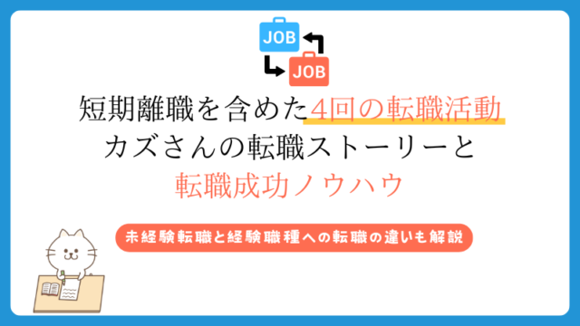 短期離職を含めた4回の転職活動 カズさんの転職ストーリーと 転職成功ノウハウ