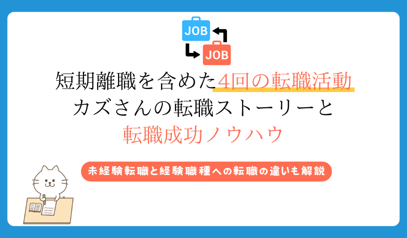 短期離職を含めた4回の転職活動 カズさんの転職ストーリーと 転職成功ノウハウ