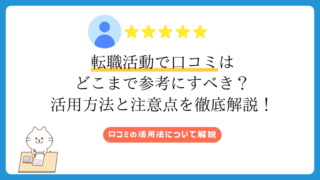転職活動で口コミはどこまで参考にすべき？活用方法と注意点を徹底解説！