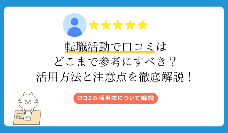 転職活動で口コミはどこまで参考にすべき？活用方法と注意点を徹底解説！
