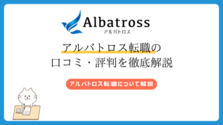 【最新】アルバトロス転職の口コミ・評判を徹底解説｜利用者の声から見える実態