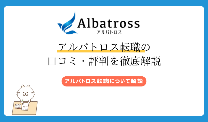 【最新】アルバトロス転職の口コミ・評判を徹底解説｜利用者の声から見える実態