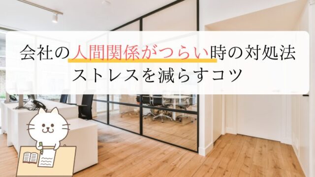 会社の人間関係がつらい時の対処法 ストレスを減らすコツ