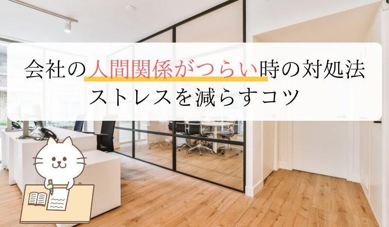 会社の人間関係がつらい時の対処法 ストレスを減らすコツ
