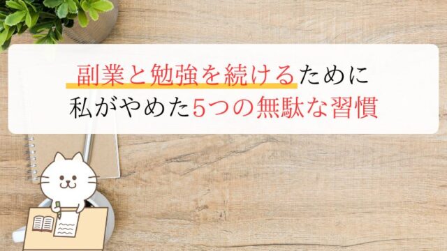 副業と勉強を続けるために 私がやめた5つの無駄な習慣