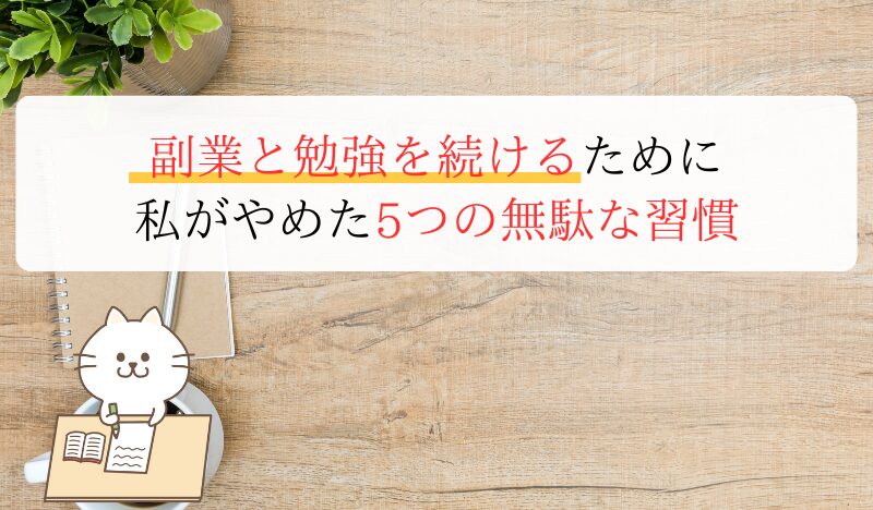 副業と勉強を続けるために 私がやめた5つの無駄な習慣