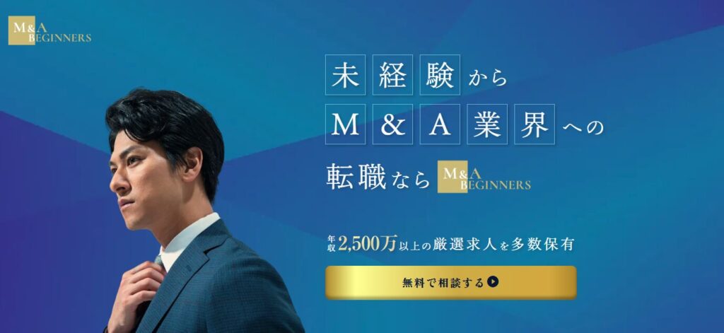 M&A BEGINNERSとは？