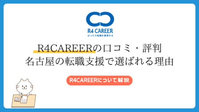 R4CAREERの口コミ・評判｜名古屋の転職支援で選ばれる理由