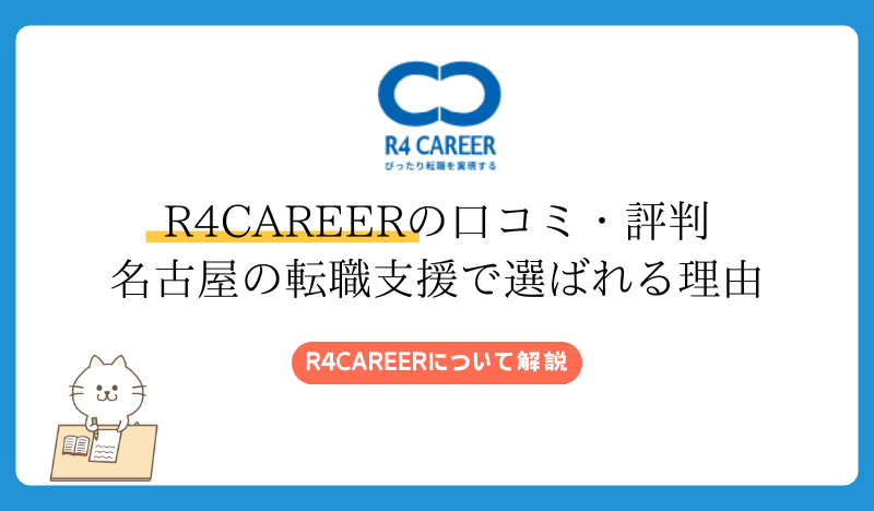 R4CAREERの口コミ・評判｜名古屋の転職支援で選ばれる理由