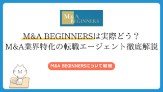 【口コミ・評判】M&A BEGINNERSは実際どう？M&A業界特化の転職エージェント徹底解説