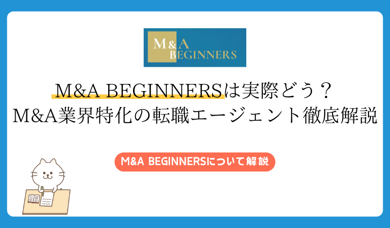 【口コミ・評判】M&A BEGINNERSは実際どう？M&A業界特化の転職エージェント徹底解説