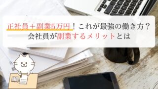 正社員＋副業5万円！これが最強の働き方？ 会社員が副業するメリットとは