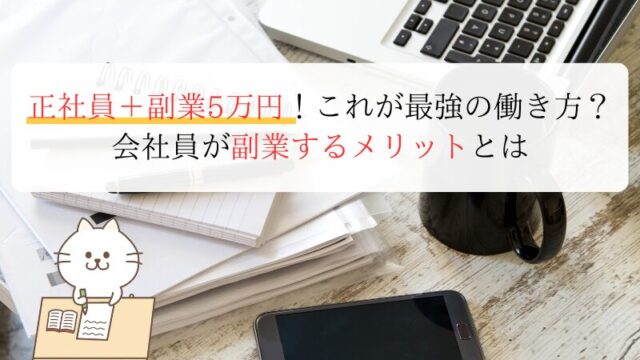 正社員＋副業5万円！これが最強の働き方？ 会社員が副業するメリットとは