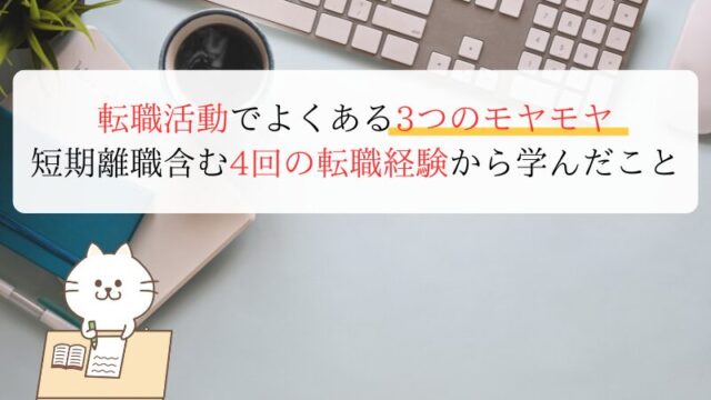 転職活動でよくある3つのモヤモヤ｜短期離職含む4回の転職経験から学んだこと