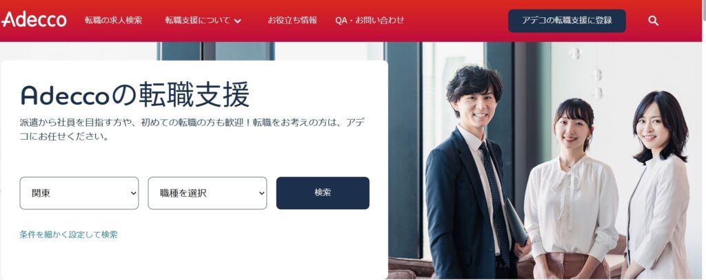 アデコ（Adecco）｜外資・大手志向ならここが強い