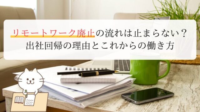 リモートワーク廃止の流れは止まらない？出社回帰の理由とこれからの働き方