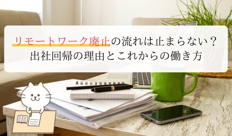 リモートワーク廃止の流れは止まらない？出社回帰の理由とこれからの働き方