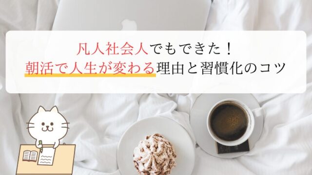 凡人社会人でもできた！朝活で人生が変わる理由と習慣化のコツ