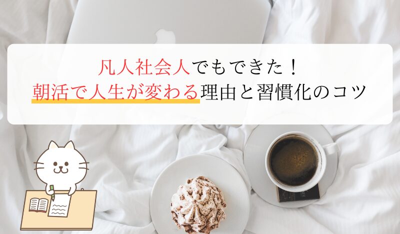 凡人社会人でもできた！朝活で人生が変わる理由と習慣化のコツ