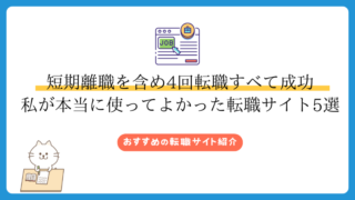 短期離職を含め4回転職すべて成功 私が本当に使ってよかった転職サイト5選