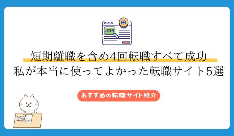 短期離職を含め4回転職すべて成功 私が本当に使ってよかった転職サイト5選