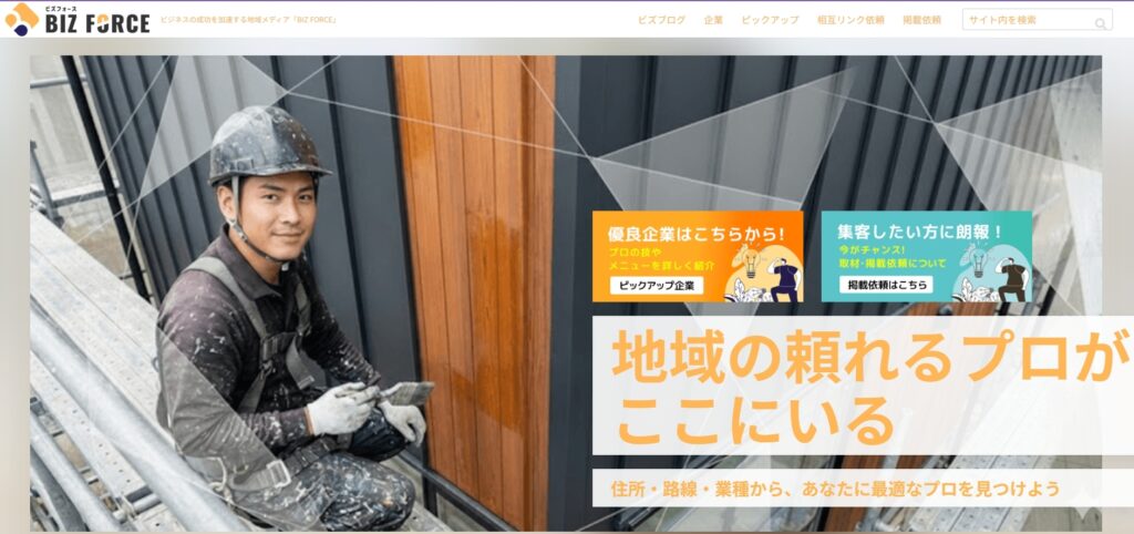 ビジネス特化型ポータルサイト「BIZ FORCE（ビズフォース）