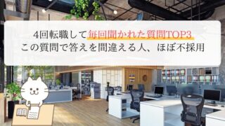 4回転職して毎回聞かれた質問TOP3 この質問で答えを間違える人、ほぼ不採用