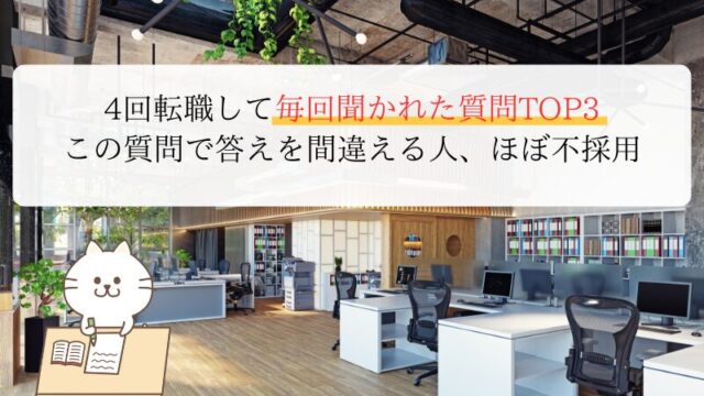 4回転職して毎回聞かれた質問TOP3 この質問で答えを間違える人、ほぼ不採用
