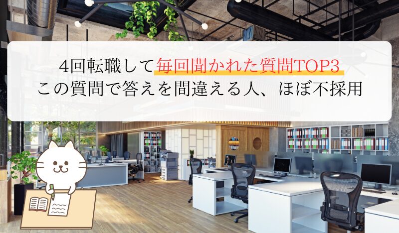 4回転職して毎回聞かれた質問TOP3 この質問で答えを間違える人、ほぼ不採用