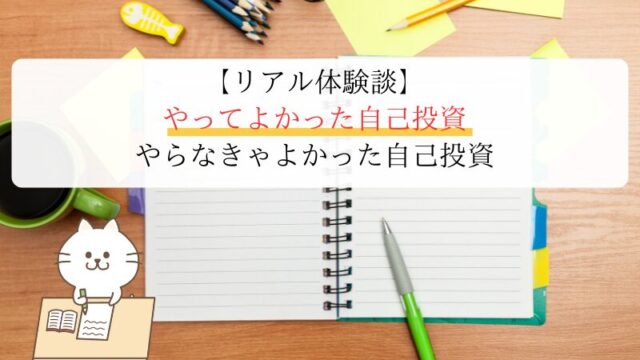 やってよかった自己投資・やらなきゃよかった自己投資【リアル体験談】