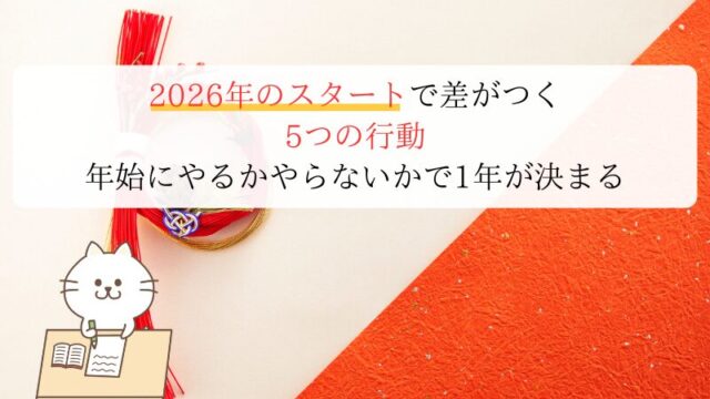【保存版】2026年のスタートで差がつく5つの行動｜年始にやるかやらないかで1年が決まる