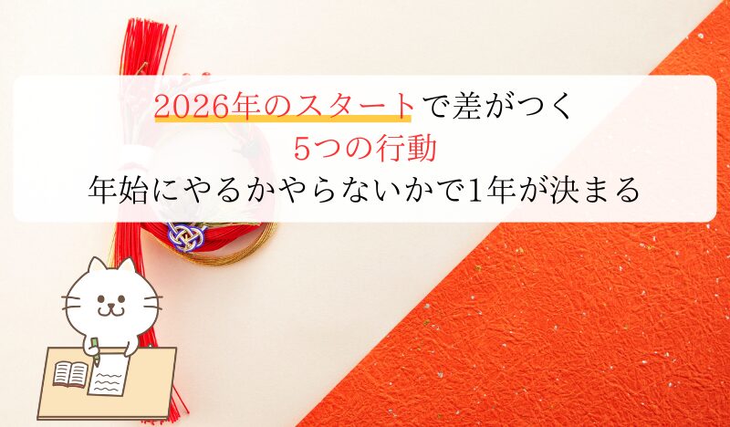 【保存版】2026年のスタートで差がつく5つの行動｜年始にやるかやらないかで1年が決まる