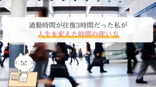 通勤時間が往復3時間だった私が 人生を変えた時間の使い方