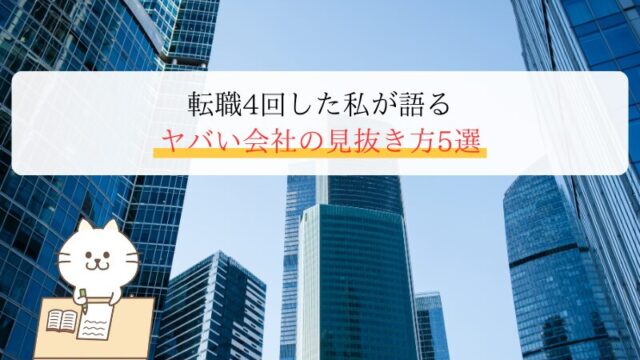 転職4回した私が語る｜ヤバい会社の見抜き方5選【入社前に分かる危険サイン】
